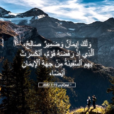 Picture 05 - ١ تيموثاوس 1:19 AVD - وَلَكَ إِيمَانٌ وَضَمِيرٌ - Bible Verse Picture