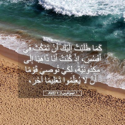 Picture 05 - ١ تيموثاوس 1:3 AVD - كَمَا طَلَبْتُ إِلَيْكَ - Bible Verse Picture