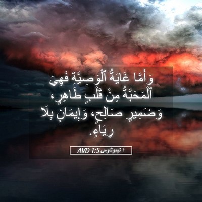 Picture 05 - ١ تيموثاوس 1:5 AVD - وَأَمَّا غَايَةُ - Bible Verse Picture