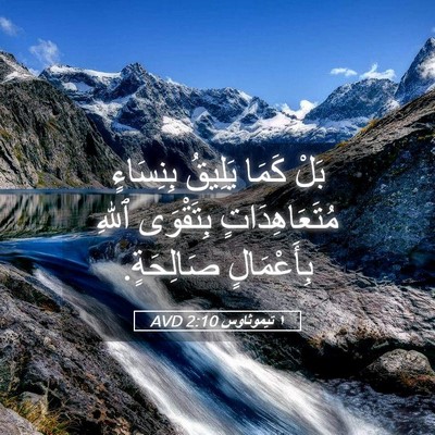 Picture 05 - ١ تيموثاوس 2:10 AVD - بَلْ كَمَا يَلِيقُ - Bible Verse Picture