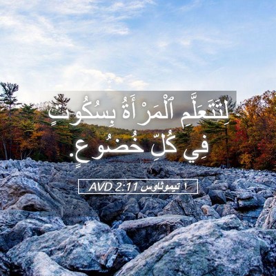 Picture 05 - ١ تيموثاوس 2:11 AVD - لِتَتَعَلَّمِ ٱلْمَرْأَةُ - Bible Verse Picture