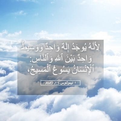 Picture 05 - ١ تيموثاوس 2:5 AVD - لِأَنَّهُ يُوجَدُ إِلَهٌ - Bible Verse Picture