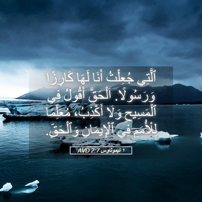 Picture 05 - ١ تيموثاوس 2:7 AVD - ٱلَّتِي جُعِلْتُ أَنَا - Bible Verse Picture