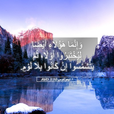 Picture 05 - ١ تيموثاوس 3:10 AVD - وَإِنَّمَا هَؤُلَاءِ - Bible Verse Picture