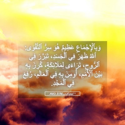 Picture 05 - ١ تيموثاوس 3:16 AVD - وَبِٱلْإِجْمَاعِ عَظِيمٌ - Bible Verse Picture