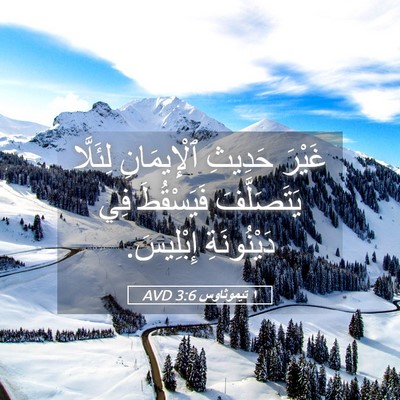 Picture 05 - ١ تيموثاوس 3:6 AVD - غَيْرَ حَدِيثِ - Bible Verse Picture