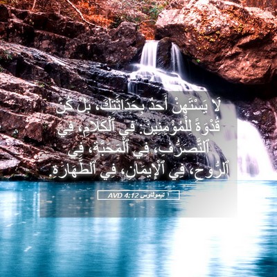 Picture 05 - ١ تيموثاوس 4:12 AVD - لَا يَسْتَهِنْ أَحَدٌ - Bible Verse Picture