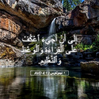 Picture 05 - ١ تيموثاوس 4:13 AVD - إِلَى أَنْ أَجِيءَ ٱعْكُفْ - Bible Verse Picture