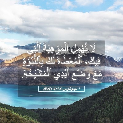 Picture 05 - ١ تيموثاوس 4:14 AVD - لَا تُهْمِلِ - Bible Verse Picture