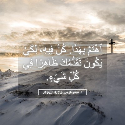 Picture 05 - ١ تيموثاوس 4:15 AVD - ٱهْتَمَّ بِهَذَا. كُنْ - Bible Verse Picture