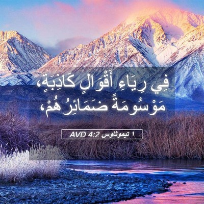 Picture 05 - ١ تيموثاوس 4:2 AVD - فِي رِيَاءِ أَقْوَالٍ - Bible Verse Picture