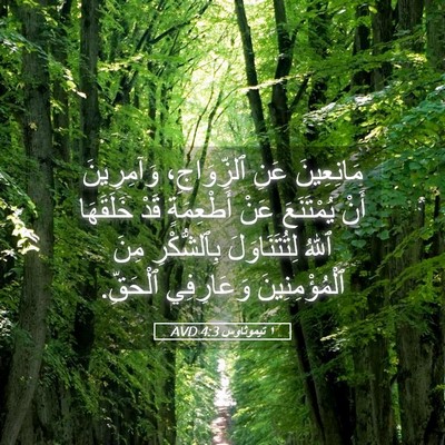 Picture 05 - ١ تيموثاوس 4:3 AVD - مَانِعِينَ عَنِ - Bible Verse Picture
