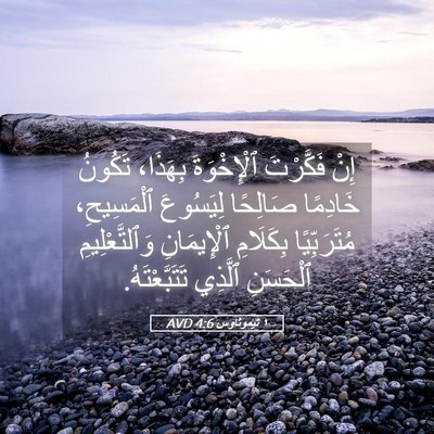 Picture 05 - ١ تيموثاوس 4:6 AVD - إِنْ فَكَّرْتَ - Bible Verse Picture