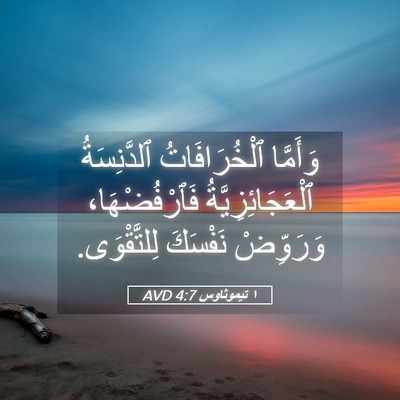 Picture 05 - ١ تيموثاوس 4:7 AVD - وَأَمَّا ٱلْخُرَافَاتُ - Bible Verse Picture