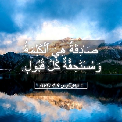 Picture 05 - ١ تيموثاوس 4:9 AVD - صَادِقَةٌ هِيَ - Bible Verse Picture