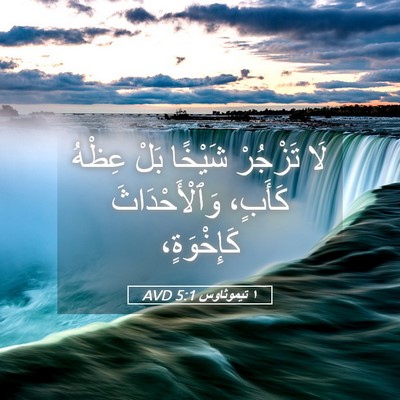 Picture 05 - ١ تيموثاوس 5:1 AVD - لَا تَزْجُرْ شَيْخًا بَلْ - Bible Verse Picture