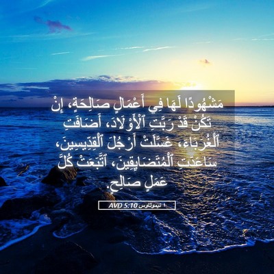 Picture 05 - ١ تيموثاوس 5:10 AVD - مَشْهُودًا لَهَا فِي - Bible Verse Picture