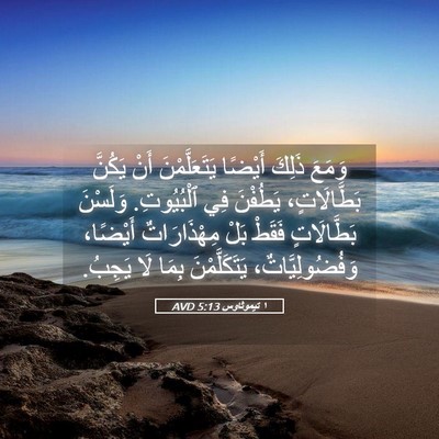 Picture 05 - ١ تيموثاوس 5:13 AVD - وَمَعَ ذَلِكَ أَيْضًا - Bible Verse Picture