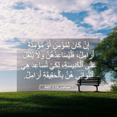 Picture 05 - ١ تيموثاوس 5:16 AVD - إِنْ كَانَ لِمُؤْمِنٍ أَوْ - Bible Verse Picture