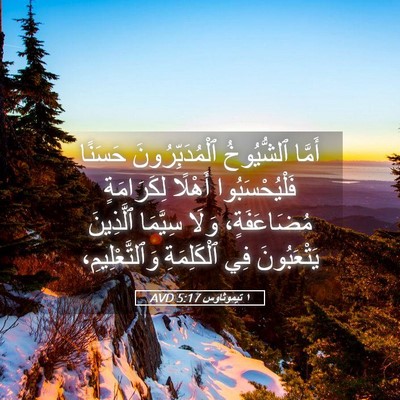 Picture 05 - ١ تيموثاوس 5:17 AVD - أَمَّا ٱلشُّيُوخُ - Bible Verse Picture