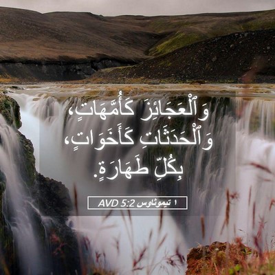 Picture 05 - ١ تيموثاوس 5:2 AVD - وَٱلْعَجَائِزَ - Bible Verse Picture