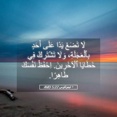 Picture 05 - ١ تيموثاوس 5:22 AVD - لَا تَضَعْ يَدًا عَلَى - Bible Verse Picture