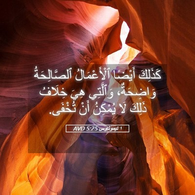 Picture 05 - ١ تيموثاوس 5:25 AVD - كَذَلِكَ أَيْضًا - Bible Verse Picture