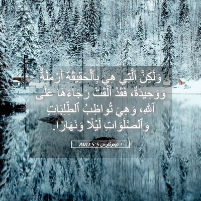 Picture 05 - ١ تيموثاوس 5:5 AVD - وَلَكِنَّ ٱلَّتِي هِيَ - Bible Verse Picture