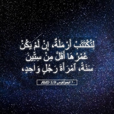 Picture 05 - ١ تيموثاوس 5:9 AVD - لِتُكْتَتَبْ أَرْمَلَةٌ، - Bible Verse Picture