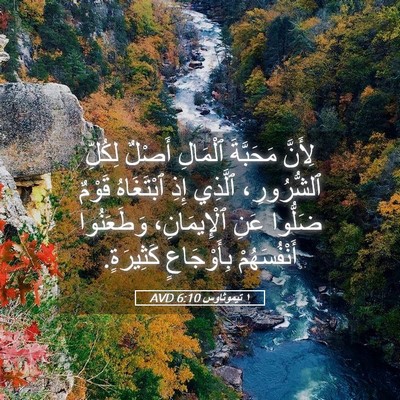 Picture 05 - ١ تيموثاوس 6:10 AVD - لِأَنَّ مَحَبَّةَ - Bible Verse Picture
