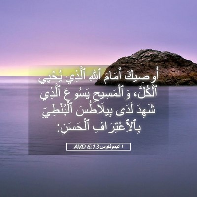 Picture 05 - ١ تيموثاوس 6:13 AVD - أُوصِيكَ أَمَامَ ٱللهِ - Bible Verse Picture