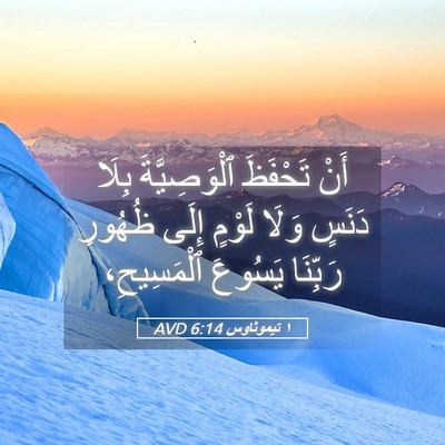 Picture 05 - ١ تيموثاوس 6:14 AVD - أَنْ تَحْفَظَ - Bible Verse Picture
