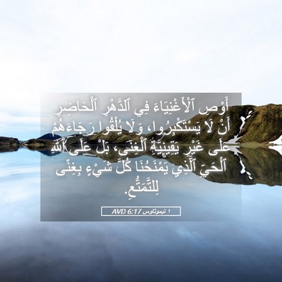 Picture 05 - ١ تيموثاوس 6:17 AVD - أَوْصِ ٱلْأَغْنِيَاءَ فِي - Bible Verse Picture