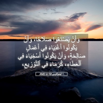 Picture 05 - ١ تيموثاوس 6:18 AVD - وَأَنْ يَصْنَعُوا - Bible Verse Picture