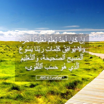 Picture 05 - ١ تيموثاوس 6:3 AVD - إِنْ كَانَ أَحَدٌ - Bible Verse Picture