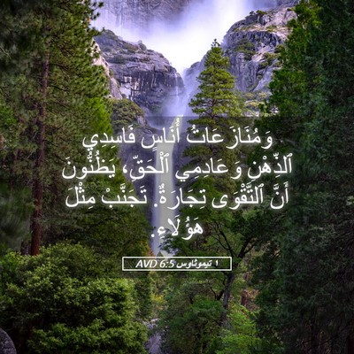 Picture 05 - ١ تيموثاوس 6:5 AVD - وَمُنَازَعَاتُ أُنَاسٍ - Bible Verse Picture