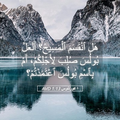 Picture 05 - ١ كورنثوس 1:13 AVD - هَلِ ٱنْقَسَمَ - Bible Verse Picture
