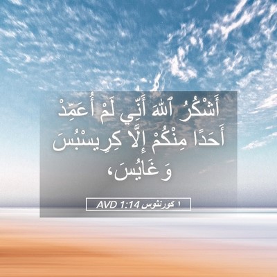 Picture 05 - ١ كورنثوس 1:14 AVD - أَشْكُرُ ٱللهَ أَنِّي لَمْ - Bible Verse Picture