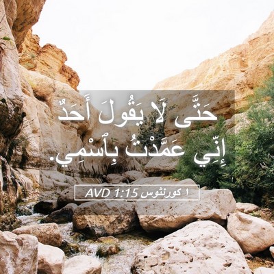 Picture 05 - ١ كورنثوس 1:15 AVD - حَتَّى لَا يَقُولَ أَحَدٌ - Bible Verse Picture