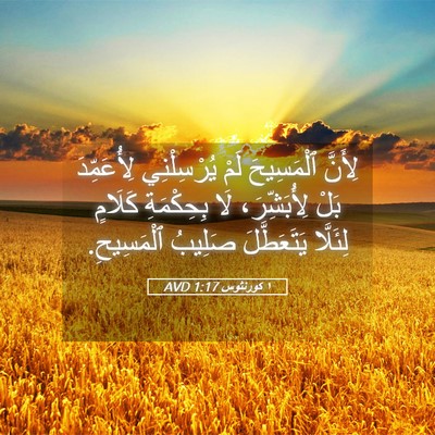 Picture 05 - ١ كورنثوس 1:17 AVD - لِأَنَّ ٱلْمَسِيحَ لَمْ - Bible Verse Picture