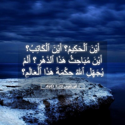 Picture 05 - ١ كورنثوس 1:20 AVD - أَيْنَ ٱلْحَكِيمُ؟ أَيْنَ - Bible Verse Picture