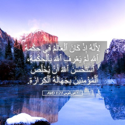 Picture 05 - ١ كورنثوس 1:21 AVD - لِأَنَّهُ إِذْ كَانَ - Bible Verse Picture
