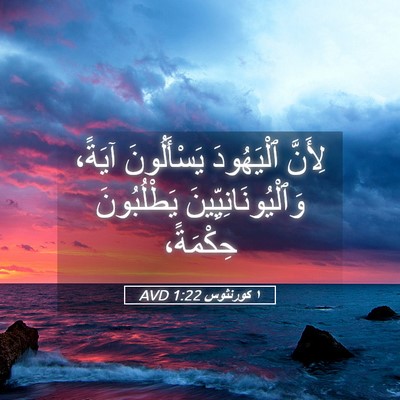 Picture 05 - ١ كورنثوس 1:22 AVD - لِأَنَّ ٱلْيَهُودَ - Bible Verse Picture