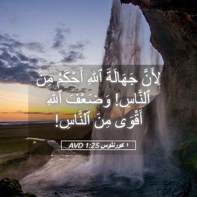 Picture 05 - ١ كورنثوس 1:25 AVD - لِأَنَّ جَهَالَةَ ٱللهِ - Bible Verse Picture