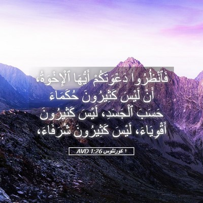 Picture 05 - ١ كورنثوس 1:26 AVD - فَٱنْظُرُوا دَعْوَتَكُمْ - Bible Verse Picture