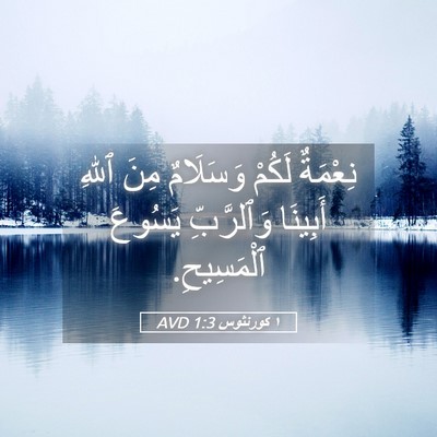Picture 05 - ١ كورنثوس 1:3 AVD - نِعْمَةٌ لَكُمْ وَسَلَامٌ - Bible Verse Picture