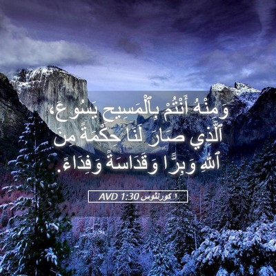 Picture 05 - ١ كورنثوس 1:30 AVD - وَمِنْهُ أَنْتُمْ - Bible Verse Picture