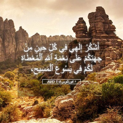 Picture 05 - ١ كورنثوس 1:4 AVD - أَشْكُرُ إِلَهِي فِي كُلِّ - Bible Verse Picture