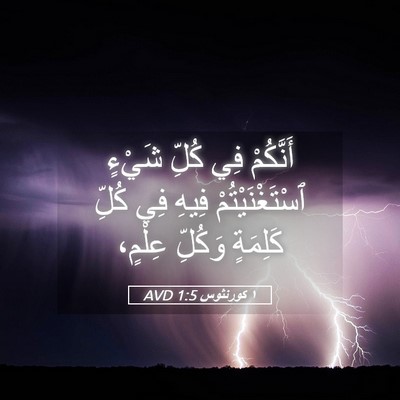 Picture 05 - ١ كورنثوس 1:5 AVD - أَنَّكُمْ فِي كُلِّ شَيْءٍ - Bible Verse Picture