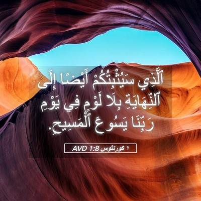 Picture 05 - ١ كورنثوس 1:8 AVD - ٱلَّذِي سَيُثْبِتُكُمْ - Bible Verse Picture